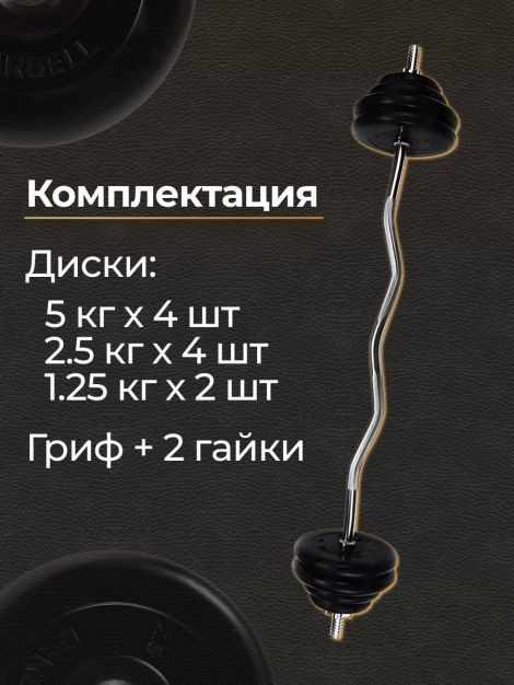 Штанга EZ-образная обрезиненная MB Barbell Atlet 35кг