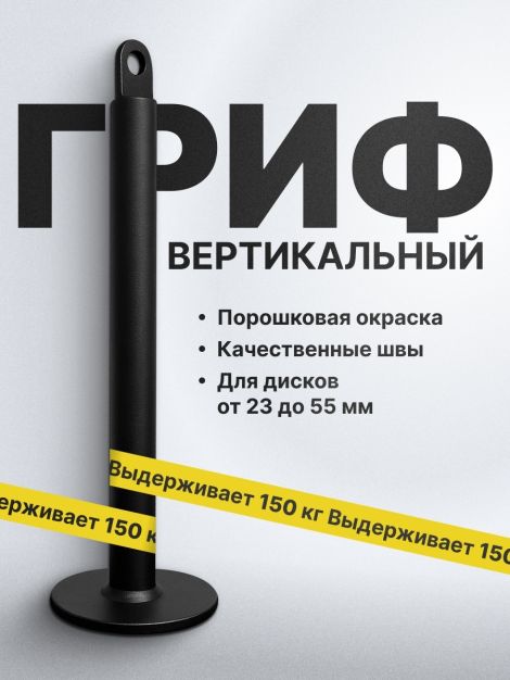 Вертикальный Т-гриф 