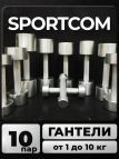 Гантели Sportcom неразборные металлические 1-10 кг 2шт