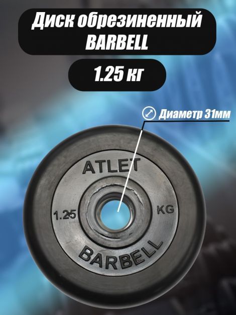 Диск обрезиненный Barbell Atlet, чёрный, 31 мм, 1,25 кг