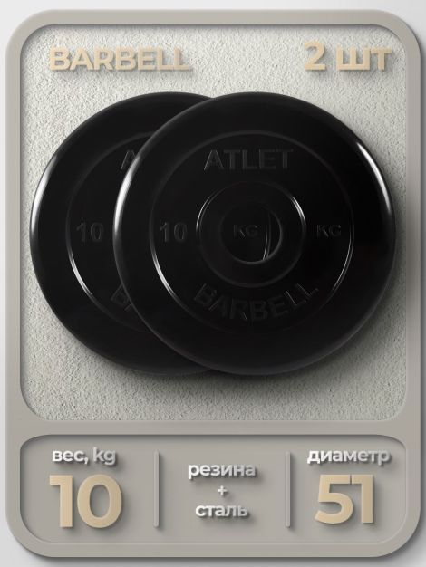  Комплект Дисков MB Barbell MB-AtletB51 10кг. / 2 шт.