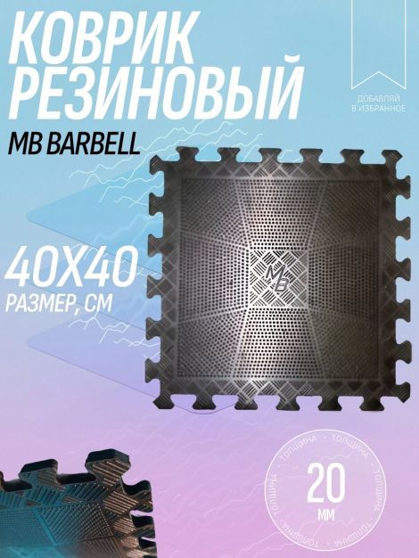 Напольное покрытие резиновое черное 40х40см 20мм