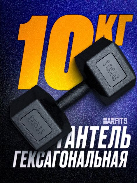 Гантель пластиковая гексагональная 10кг