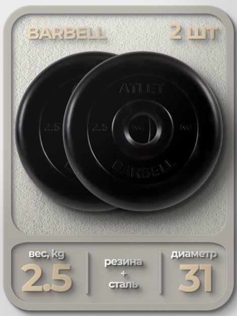  Комплект Дисков MB Barbell MB-AtletB31 2.5кг. / 2 шт.