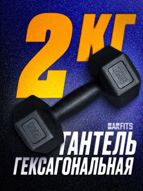 Гантель пластиковая гексагональная 2кг