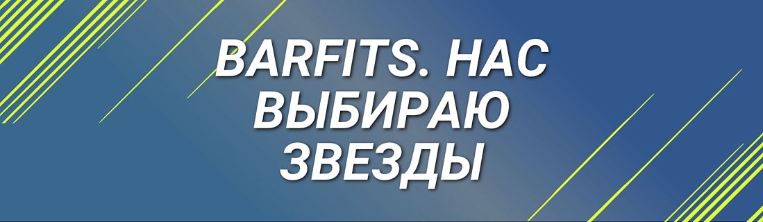 Нас выбирают звезды