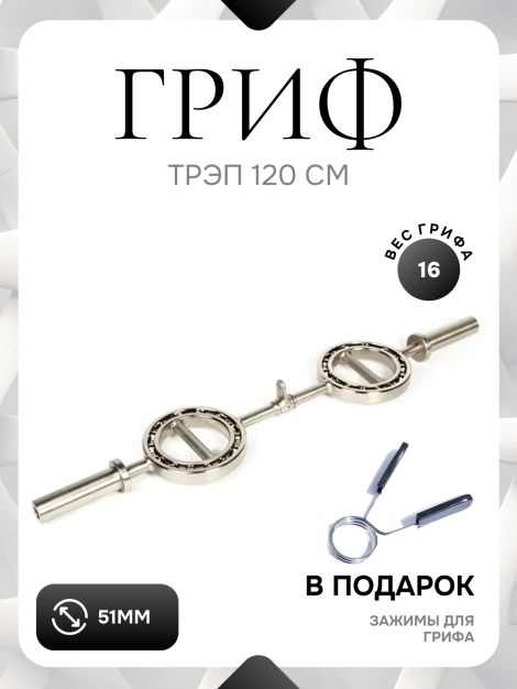 Гриф-треп с вращающимися ручками 120 см, d-50мм Гриф-треп с вращающимися ручками 120 см, d-50мм