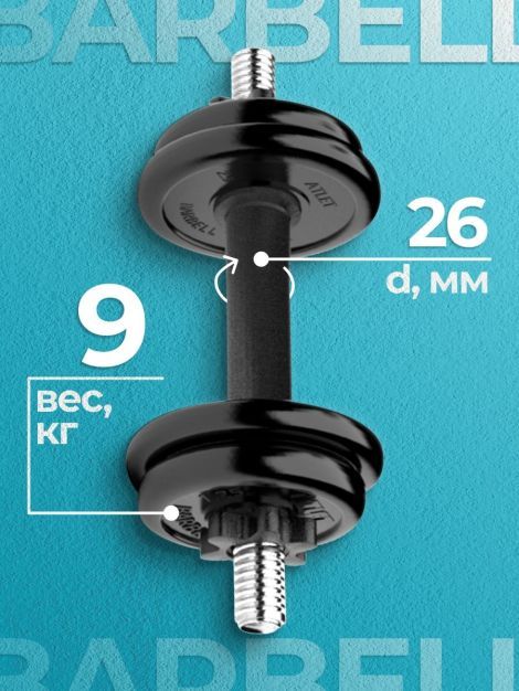 Гантель разборная MB Barbell MB-FdbM-At9 9кг