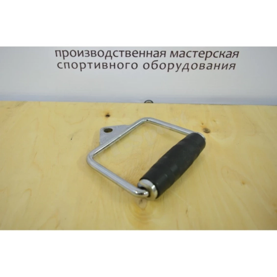 Рукоятка для тренажеров R12 D-образная одинарная