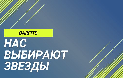 Нас выбирают звезды