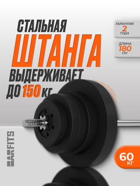 Штанга композитная 60 кг