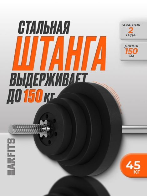 Штанга композитная 45 кг