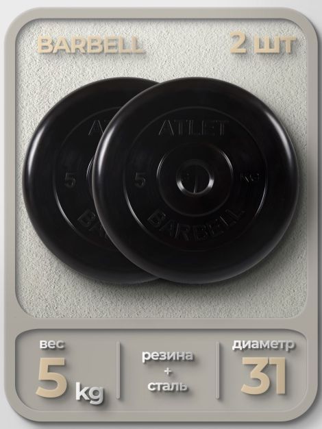  Комплект Дисков MB Barbell MB-AtletB31 5кг. / 2 шт.