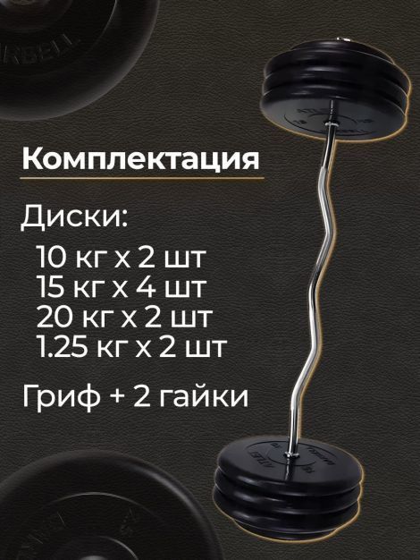 Штанга EZ-образная обрезиненная MB Barbell Atlet 130кг