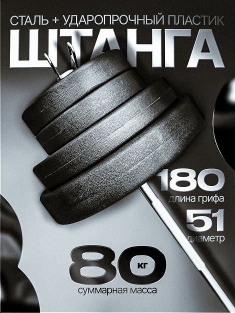 Штанга с композитными дисками 80 кг D51