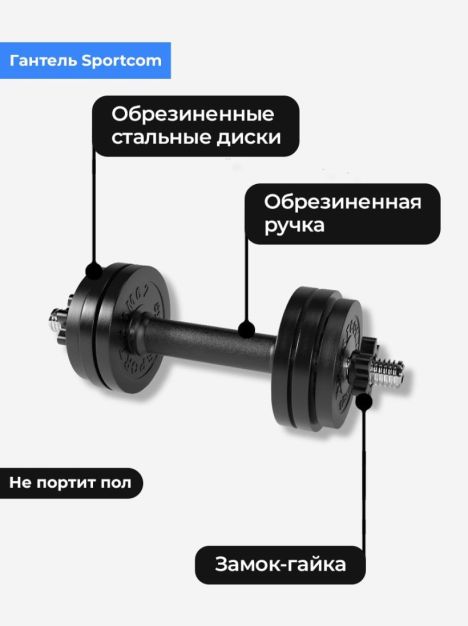 Гантель разборная BARFITS Sportcom D26 12кг 