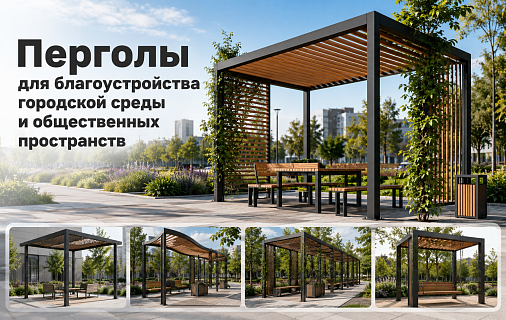 Перголы для благоустройства городской среды и общественных пространств