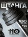 Штанга с композитными дисками 110 кг D51