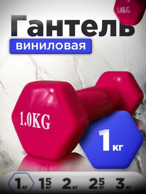 Гантель глянцевая (железная) 1 кг