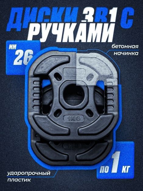 Комплект: Диск композитный с рукоятью 1 кг 2шт