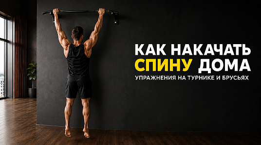 Как накачать спину дома: упражнения на турнике и брусьях