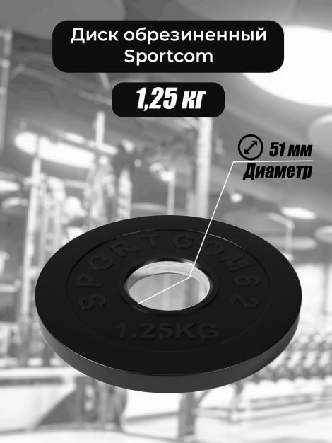 Диск Sportcom обрезиненный 51мм 1,25 кг, черный
