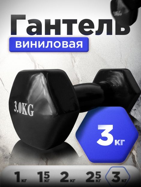 Гантель глянцевая (железная) 3 кг