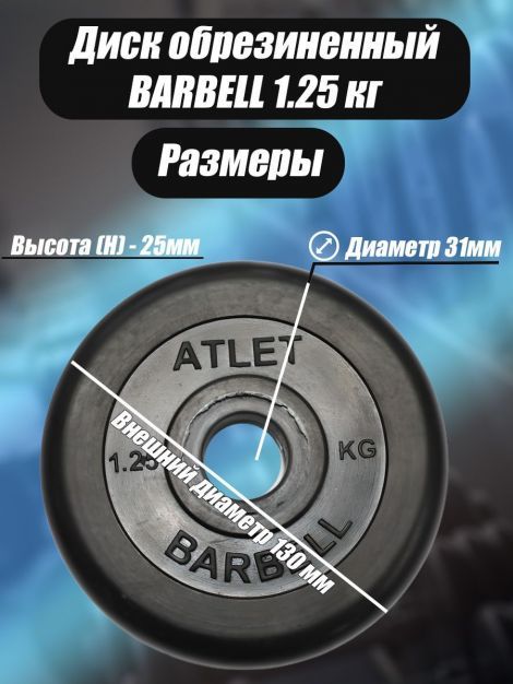Диск обрезиненный Barbell Atlet, чёрный, 31 мм, 1,25 кг