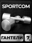 Гантели Sportcom неразборные металлические 7 кг 2 шт