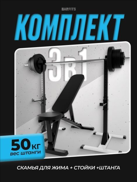 Комплект: Скамья для жима + Стойка 3.0 + Штанга 50 кг