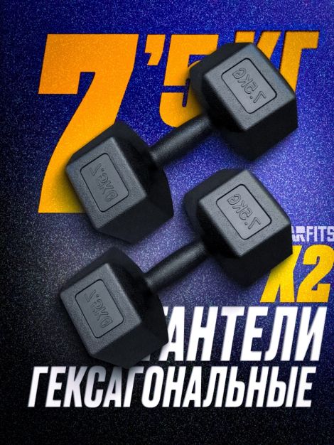 Пара гантелей пластиковых гексагональных 7.5кг