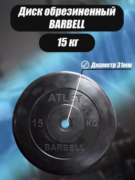 Диск обрезиненный Barbell Atlet, чёрный, 31 мм, 15 кг