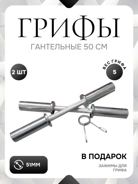 Пара грифов гантельных металлических 50см D50мм Пара грифов гантельных металлических 50см D50мм