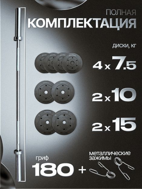 Штанга с композитными дисками 90 кг D51