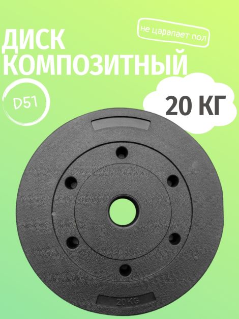 Диск пластиковый 20кг D51
