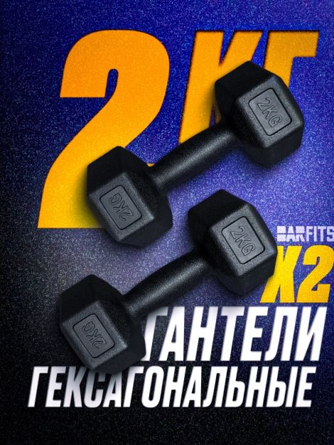 Пара гантелей пластиковых гексагональных 2кг