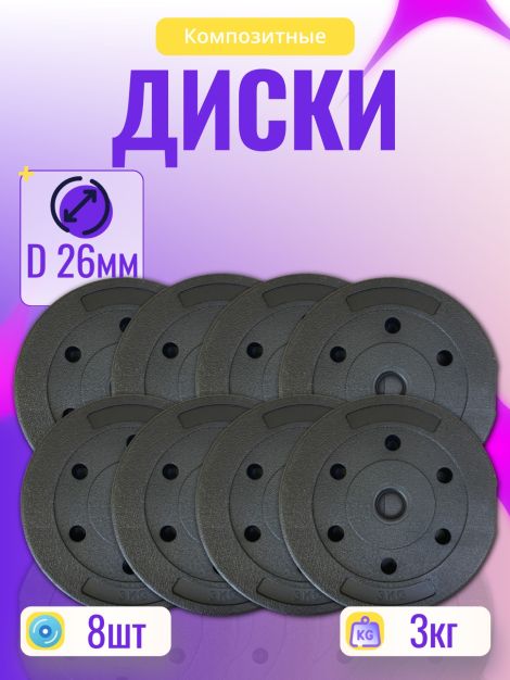 Комплект пластиковых дисков d26 3кг х8шт