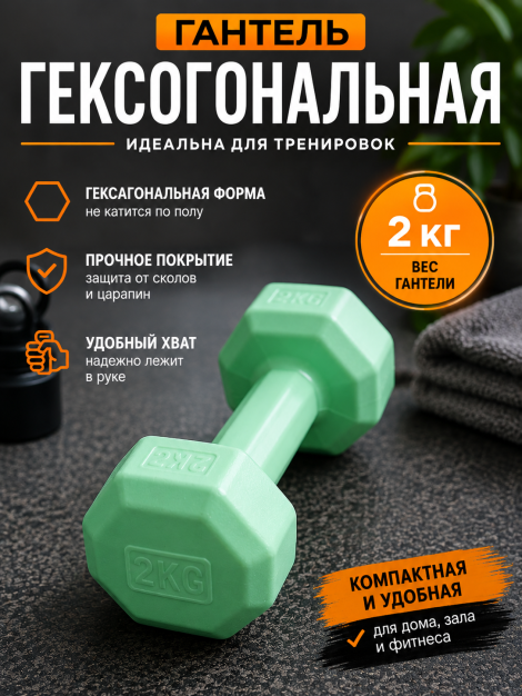 Гантель ГЕКСОГОНАЛЬНАЯ (шестигранная) 2кг