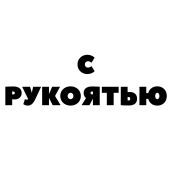 Композитные диски с рукоятью