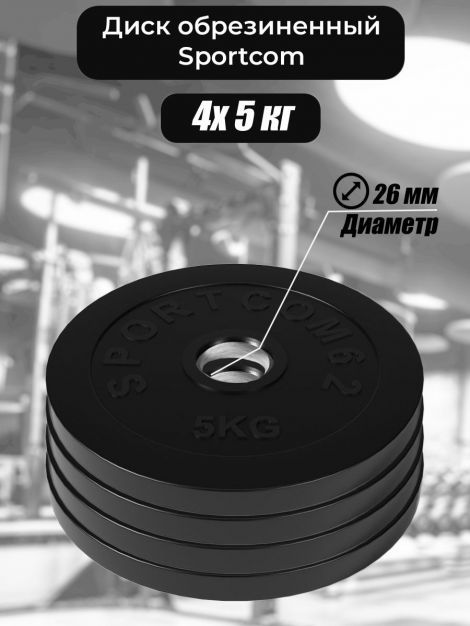 Комплект дисков Sportcom обрезиненных 26мм 5кг / 4 шт.
