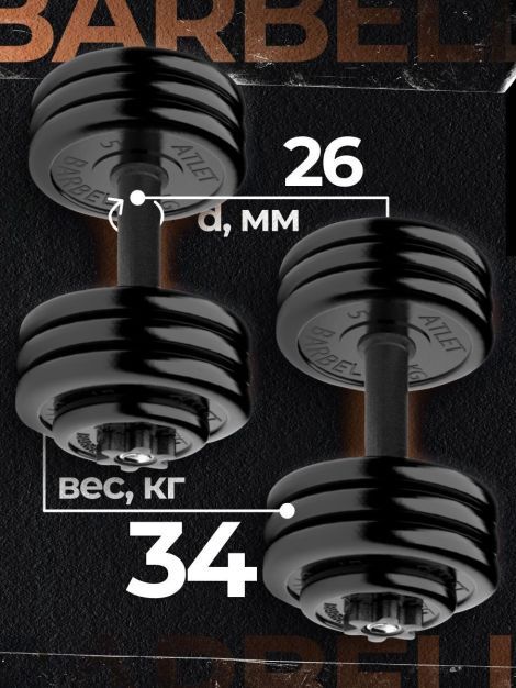 Гантели разборные MB Barbell MB-FdbM-At4 34кг 2шт