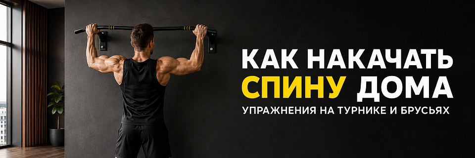 Как накачать спину дома: упражнения на турнике и брусьях
