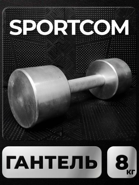 Гантель Sportcom неразборная металлическая 8 кг 