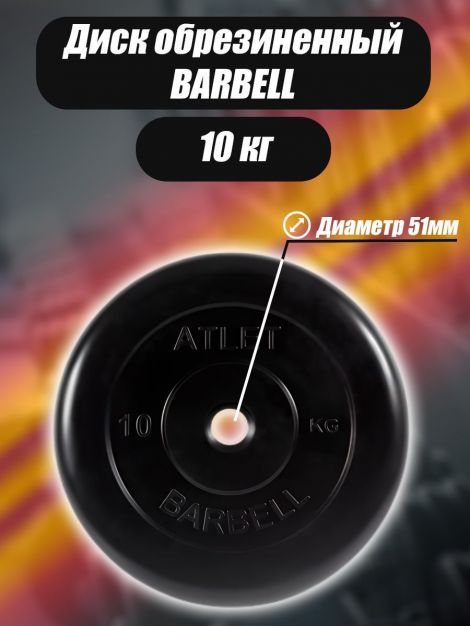Диск Barbell Atlet 51мм 10кг
