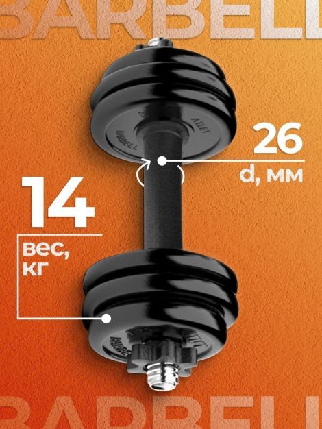 Гантель обрезиненная Barbell Atlet D26 14кг