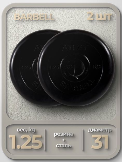  Комплект Дисков MB Barbell MB-AtletB31 1.25кг. / 2 шт.