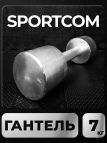 Гантель Sportcom неразборная металлическая 7 кг 