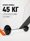 Штанга обрезиненная MB Barbell Atlet 45кг