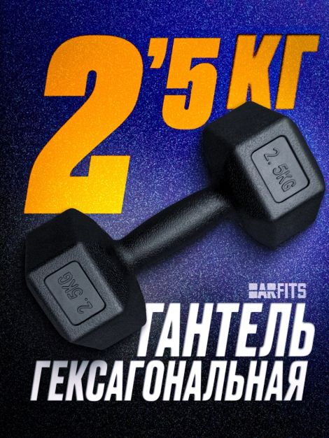 Гантель пластиковая гексагональная 2.5кг