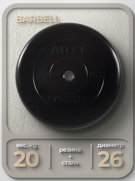 Диск MB Barbell MB-AtletB26 20кг